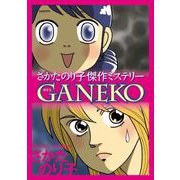 さかたのり子傑作ミステリー GANEKO（1）（青泉社） [電子書籍]