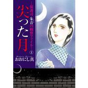 尖った月-保護司・朱音の観察ファイル-（1）（青泉社） [電子書籍]