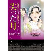 尖った月-保護司・朱音の観察ファイル-（2）（青泉社） [電子書籍]