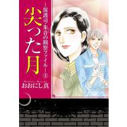 尖った月-保護司・朱音の観察ファイル-（3）（青泉社） [電子書籍]