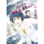 フェルトセンス～心理カウンセラー御薗 泪の事件カルテ～（1）（青泉社） [電子書籍]