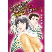 フェルトセンス～心理カウンセラー御薗 泪の事件カルテ～（2）（青泉社） [電子書籍]
