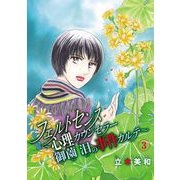 フェルトセンス～心理カウンセラー御薗 泪の事件カルテ～（3）（青泉社） [電子書籍]