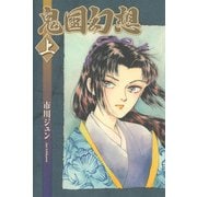 鬼国幻想（1）（青泉社） [電子書籍]