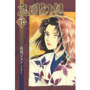 鬼国幻想（2）（青泉社） [電子書籍]
