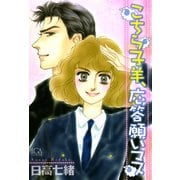 こちら子羊、応答願いマス（1）（青泉社） [電子書籍]
