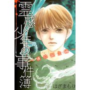霊感少年の事件簿 ～優弥誕生編～（1）（青泉社） [電子書籍]