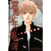 霊感少年の事件簿～半妖 亜蘭編～（1）（青泉社） [電子書籍]