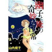 幽子と俺の奇妙な日常（1）（青泉社） [電子書籍]