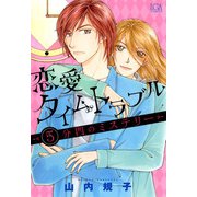 恋愛タイムトラブル～5分間のミステリー～（1）（青泉社） [電子書籍]