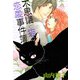 不思議な猫の恋愛事件簿（1）（青泉社） [電子書籍]