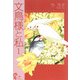 文鳥様と私（1）（青泉社） [電子書籍]