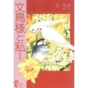 文鳥様と私（1）（青泉社） [電子書籍]