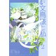 文鳥様と私（2）（青泉社） [電子書籍]