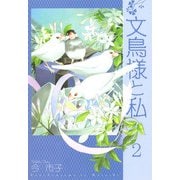 文鳥様と私（2）（青泉社） [電子書籍]