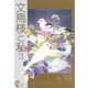 文鳥様と私（3）（青泉社） [電子書籍]