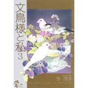 文鳥様と私（3）（青泉社） [電子書籍]