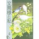 文鳥様と私（4）（青泉社） [電子書籍]