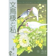 文鳥様と私（4）（青泉社） [電子書籍]
