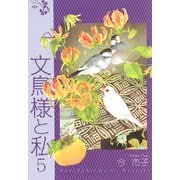 文鳥様と私（5）（青泉社） [電子書籍]