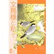 文鳥様と私（7）（青泉社） [電子書籍]