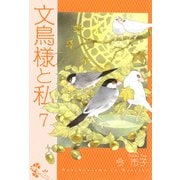 文鳥様と私（7）（青泉社） [電子書籍]