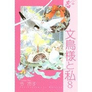 文鳥様と私（8）（青泉社） [電子書籍]