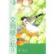 文鳥様と私（9）（青泉社） [電子書籍]