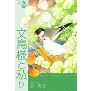 文鳥様と私（9）（青泉社） [電子書籍]