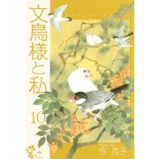 文鳥様と私（10）（青泉社） [電子書籍]
