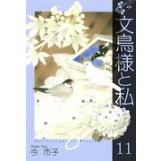 文鳥様と私（11）（青泉社） [電子書籍]