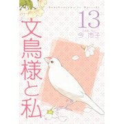 文鳥様と私（13）（青泉社） [電子書籍]