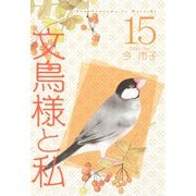 文鳥様と私（15）（青泉社） [電子書籍]