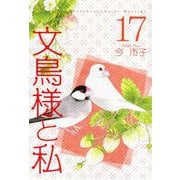 文鳥様と私（17）（青泉社） [電子書籍]