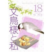 文鳥様と私（18）（青泉社） [電子書籍]