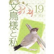 文鳥様と私（19）（青泉社） [電子書籍]