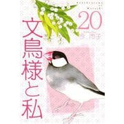 文鳥様と私（20）（青泉社） [電子書籍]