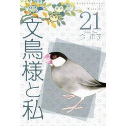 ヨドバシ.com - 文鳥様と私（21）（青泉社） [電子書籍] 通販