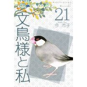 文鳥様と私（21）（青泉社） [電子書籍]