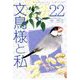 文鳥様と私（22）（青泉社） [電子書籍]