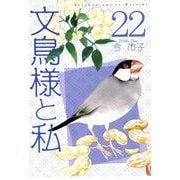 文鳥様と私（22）（青泉社） [電子書籍]