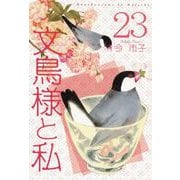文鳥様と私（23）（青泉社） [電子書籍]