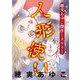 穂実あゆこ傑作ミステリー 人形使い（1）（青泉社） [電子書籍]