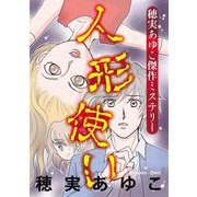 穂実あゆこ傑作ミステリー 人形使い（1）（青泉社） [電子書籍]