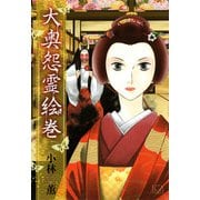 大奥怨霊絵巻（1）（青泉社） [電子書籍]