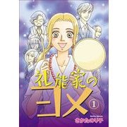 礼能家のヨメ（1）（青泉社） [電子書籍]