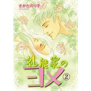 礼能家のヨメ（2）（青泉社） [電子書籍]