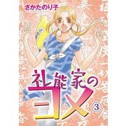 礼能家のヨメ（3）（青泉社） [電子書籍]