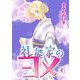 礼能家のヨメ（4）（青泉社） [電子書籍]