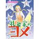 礼能家のヨメ（5）（青泉社） [電子書籍]